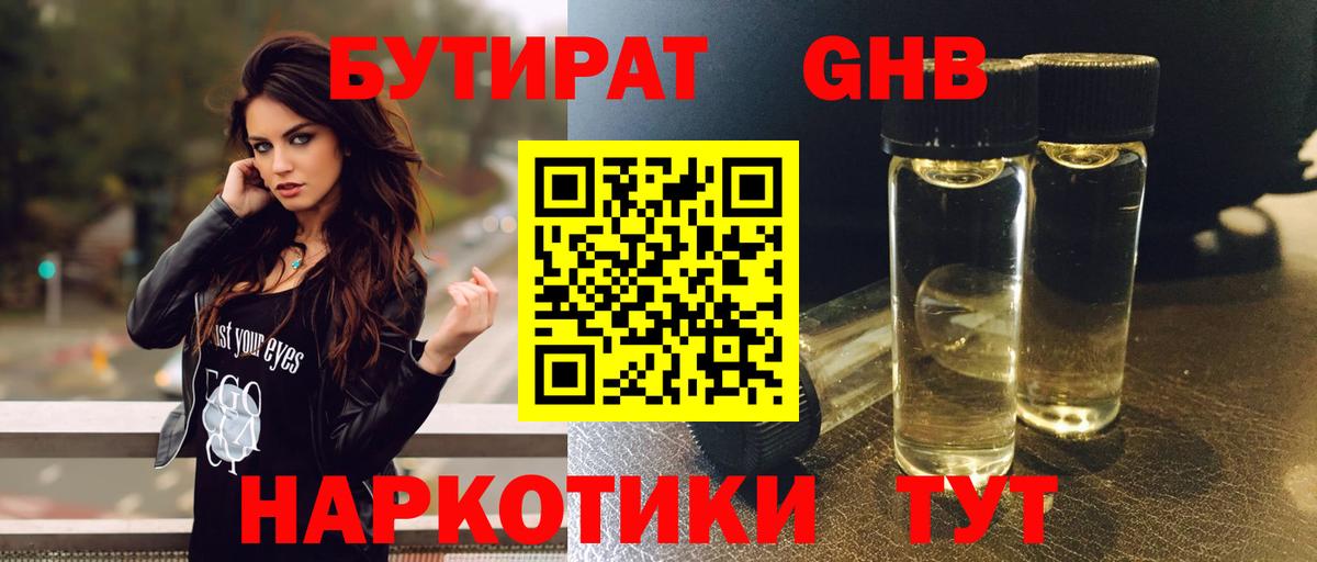 БУТИРАТ оксибутират Салехард